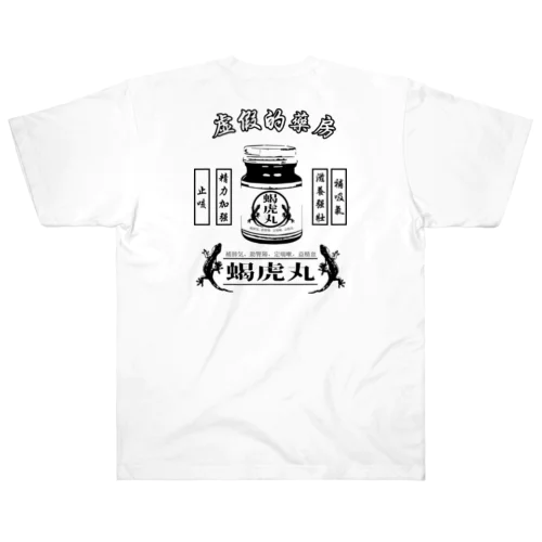 【後・黒】虚假的药房・蝎虎丸【レトロ広告】  ヘビーウェイトTシャツ