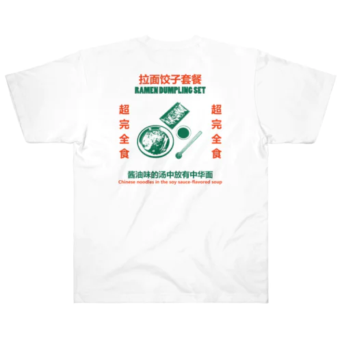 【裏プリント】拉面饺子套餐  ヘビーウェイトTシャツ