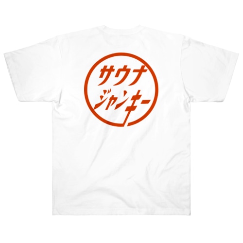 サウナジャンキーa Heavyweight T-Shirt