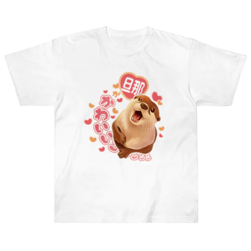 愛を叫ぶカワウソ（旦那） ヘビーウェイトTシャツ