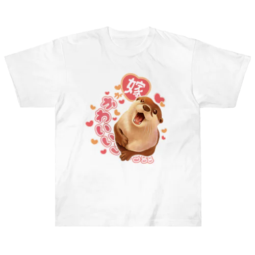 愛を叫ぶカワウソ（嫁） ヘビーウェイトTシャツ