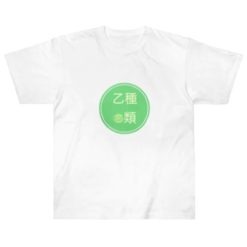 乙種6類 ヘビーウェイトTシャツ