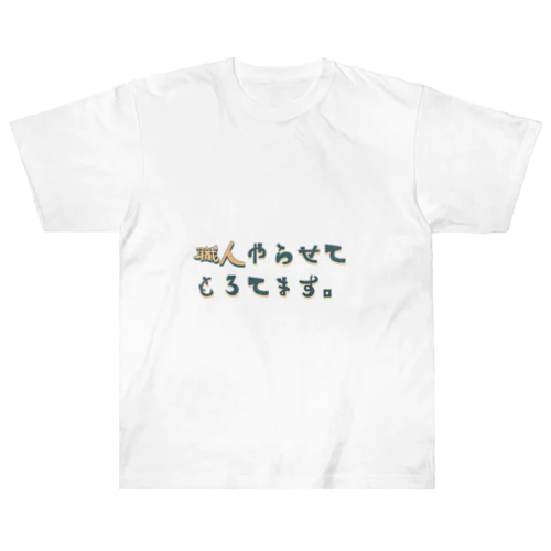 職人やらせてもろてます。 Heavyweight T-Shirt