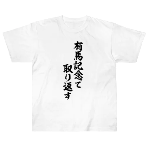 有馬記念で取り返す Heavyweight T-Shirt