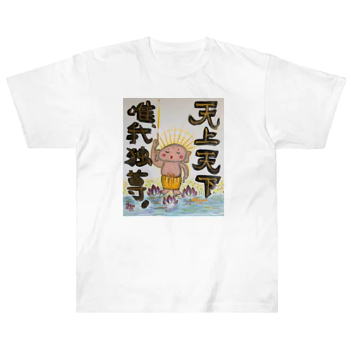 天上天下唯我独尊　我が道をゆけ　おシャカくん　Little Buddha ヘビーウェイトTシャツ