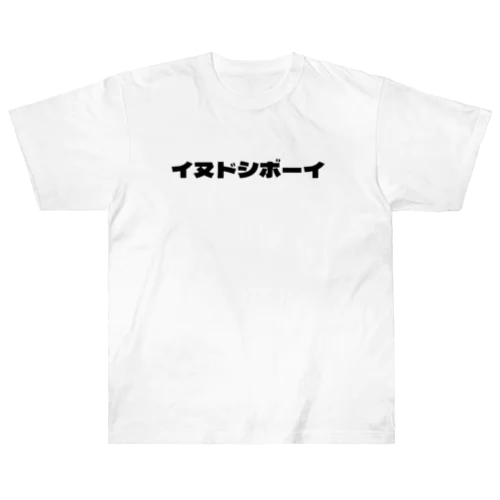 イヌドシボーイ ヘビーウェイトTシャツ