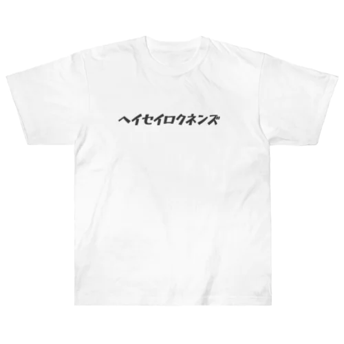 ヘイセイロクネンズ Heavyweight T-Shirt