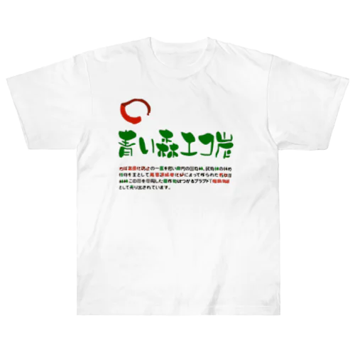 青い森エコたんTシャツ ヘビーウェイトTシャツ