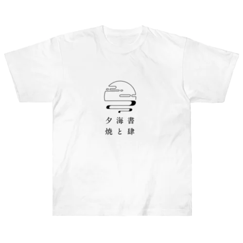 書肆 海と夕焼 ヘビーウェイトTシャツ