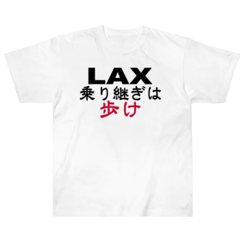 LAX乗り継ぎは歩け ヘビーウェイトTシャツ