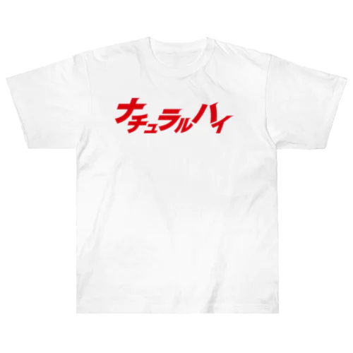 ナチュラルハイ2nd ヘビーウェイトTシャツ