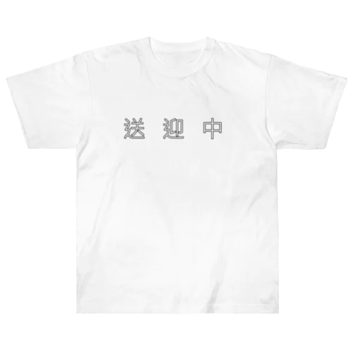 送迎中 ヘビーウェイトTシャツ