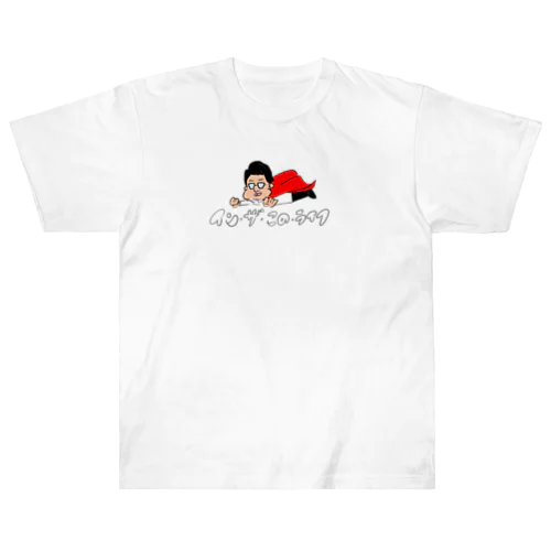 たろちゃんマン Heavyweight T-Shirt