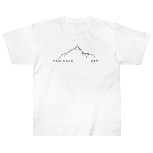 地蔵岳by鳳凰三山　山貴族tシャツ Heavyweight T-Shirt