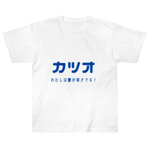 私は鰹が好きです！ Heavyweight T-Shirt