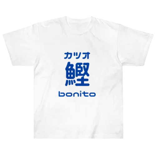 カツオ鰹bonito ヘビーウェイトTシャツ