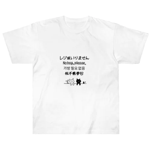 レジ袋いりませんネコ Heavyweight T-Shirt