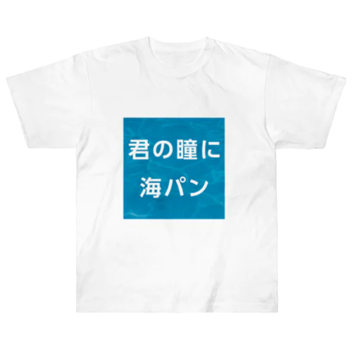 君の瞳に海パン Heavyweight T-Shirt