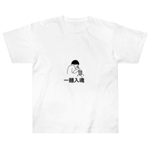 一麺入魂　ソラノイロ Heavyweight T-Shirt