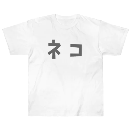 カタカナ「ネコ」 Heavyweight T-Shirt