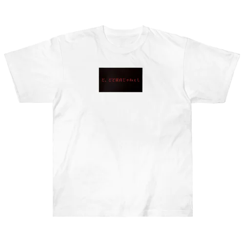 ど、どど童貞じゃねぇし Heavyweight T-Shirt