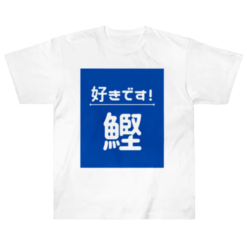 好きです！鰹 ヘビーウェイトTシャツ