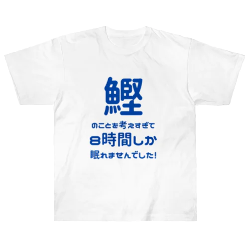 ８時間睡眠（白） ヘビーウェイトTシャツ