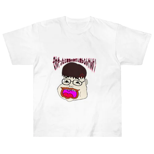 それやったら普通の旅行と変わらんやんけ Heavyweight T-Shirt