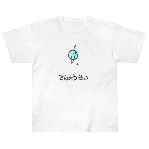 てんのうせい ヘビーウェイトTシャツ