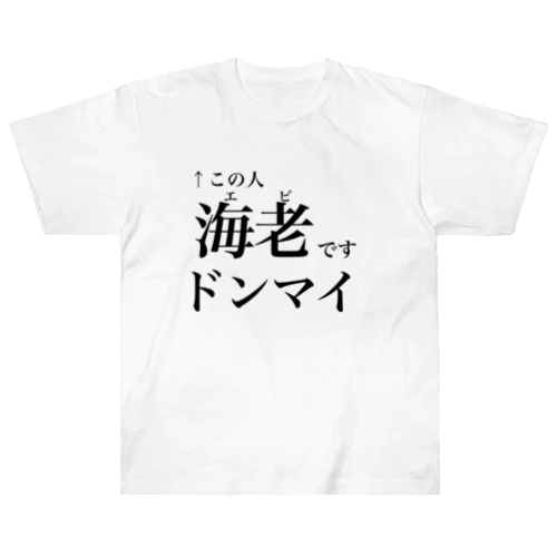 海老です Heavyweight T-Shirt