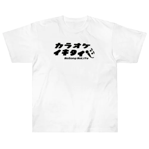 カラオケイキタイ黒字 Heavyweight T-Shirt