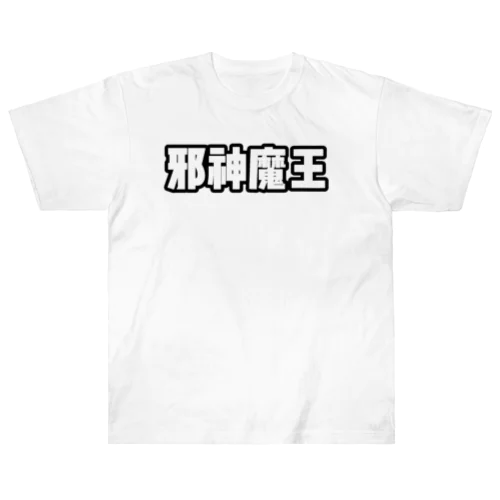 邪神魔王　　 Heavyweight T-Shirt