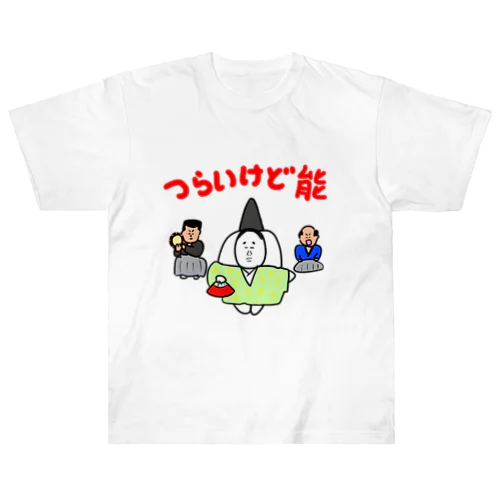 つらいけど能 ヘビーウェイトTシャツ