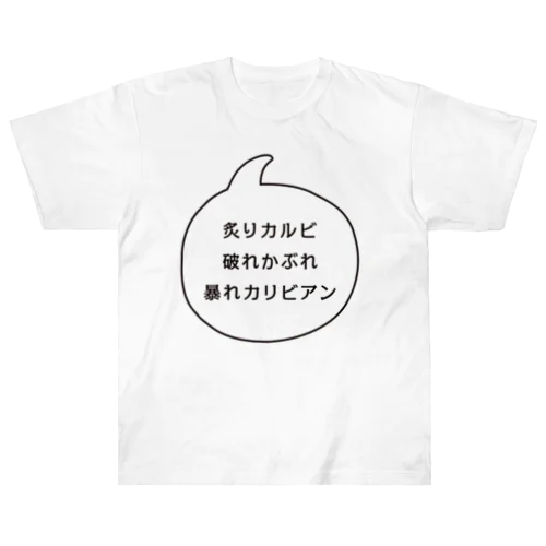 炙りカルビ 破れかぶれ 暴れカリビアン ヘビーウェイトTシャツ