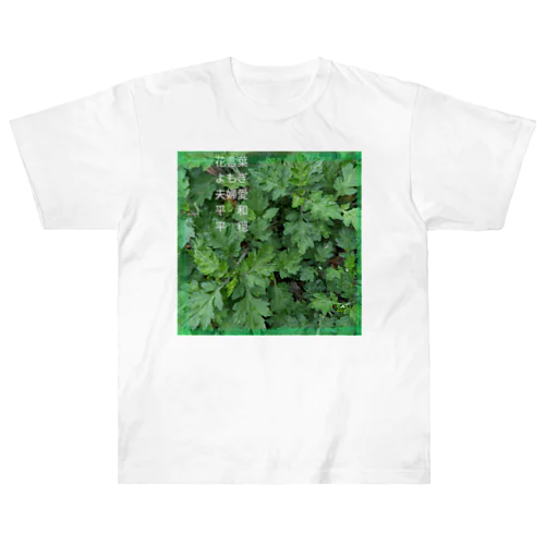 花言葉:よもぎ Heavyweight T-Shirt