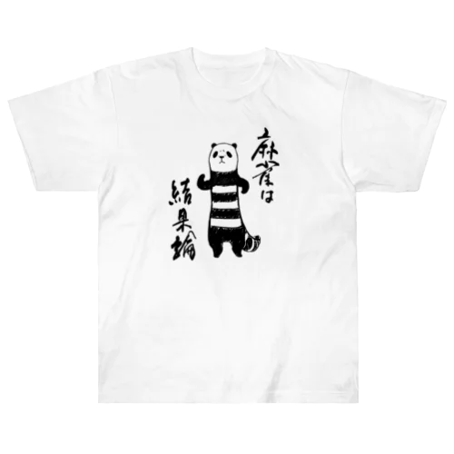 麻雀は結果論 Heavyweight T-Shirt