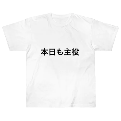 本日も主役 ヘビーウェイトTシャツ