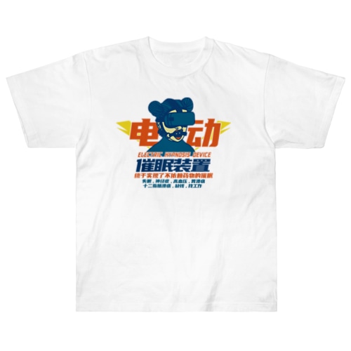 【青・前】电动催眠装置  Heavyweight T-Shirt