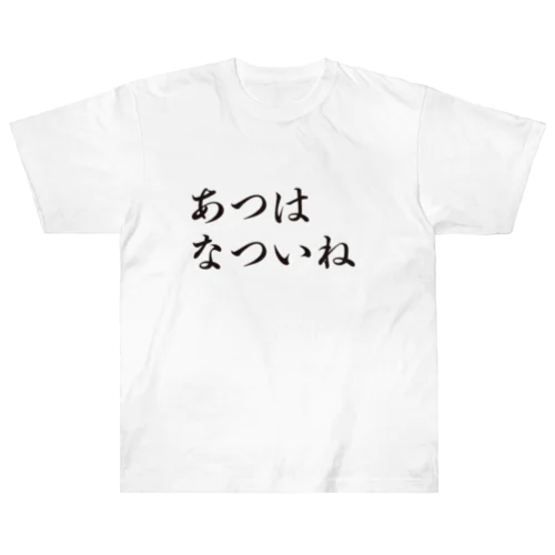 あつはなついね Heavyweight T-Shirt