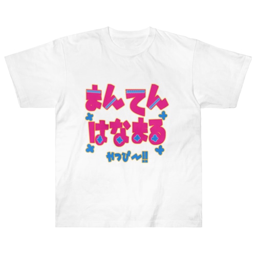 まんてんはなまるやっぴー！！ Heavyweight T-Shirt