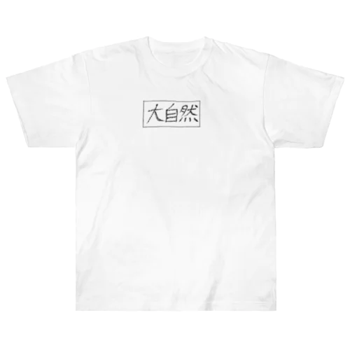 大自然(vol16) ヘビーウェイトTシャツ