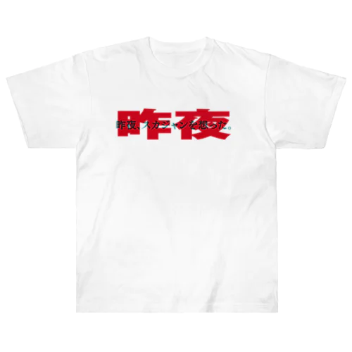 T-SHIRT_001_03_HALF【昨夜、スカジャンを想った。】 Heavyweight T-Shirt