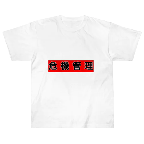 危機管理しましょう Heavyweight T-Shirt