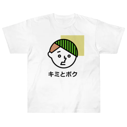 YOU & ME　キミとワタシ　キミとボク（No.1） ヘビーウェイトTシャツ