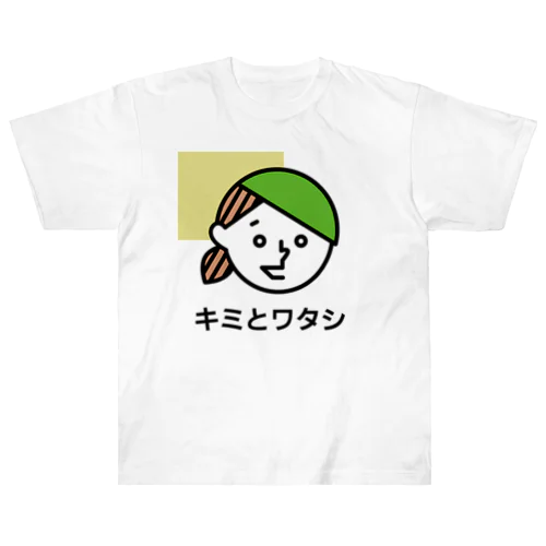 YOU & ME　キミとワタシ　キミとボク（No.1） ヘビーウェイトTシャツ