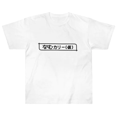 なむカリー(仮)オリジナルTシャツ ヘビーウェイトTシャツ