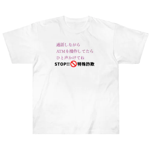 STOP!特殊詐欺 ヘビーウェイトTシャツ