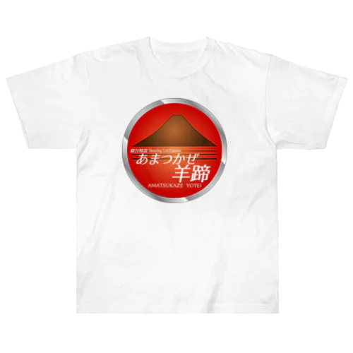 寝台特急「あまつかぜ羊蹄」ヘッドマークシリーズ Heavyweight T-Shirt