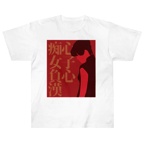 【前】痴心女子負心漢 ヘビーウェイトTシャツ