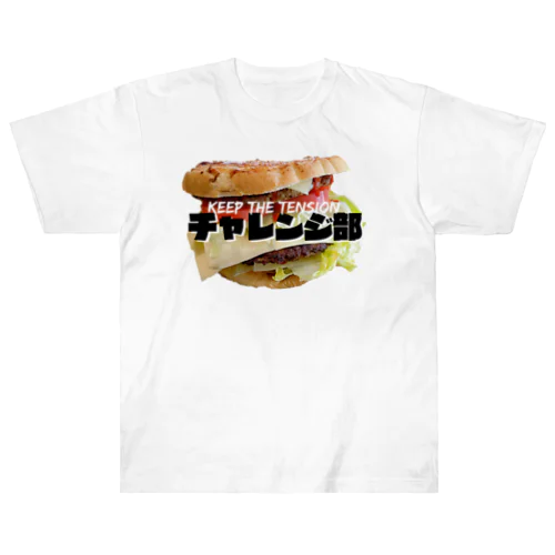 ハンバーガーチャレンジ ヘビーウェイトTシャツ